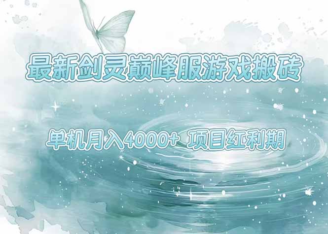最新剑灵巅峰服游戏搬砖，项目红利期，单机稳定4000+操作简单好上手搞副业-副业刚需-兼职-网赚搞副业网