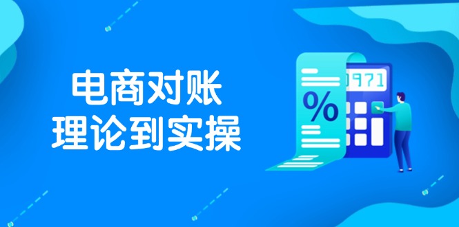 抖店电商对账理论到实操，包括订单、售后、资金流水处理，数据导出路径等搞副业-副业刚需-兼职-网赚搞副业网