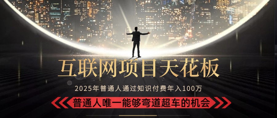 2025“互联网项目天花板”：不做韭菜，做镰刀！“月入 10W+ 普通人弯道…搞副业-副业刚需-兼职-网赚搞副业网