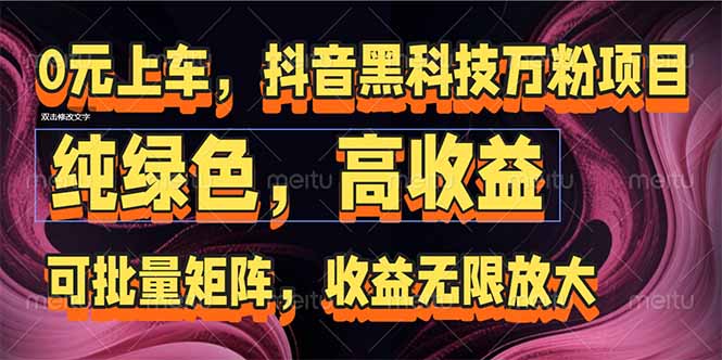 抖音黑科技万粉项目：可批量矩阵，收益无限放大搞副业-副业刚需-兼职-网赚搞副业网