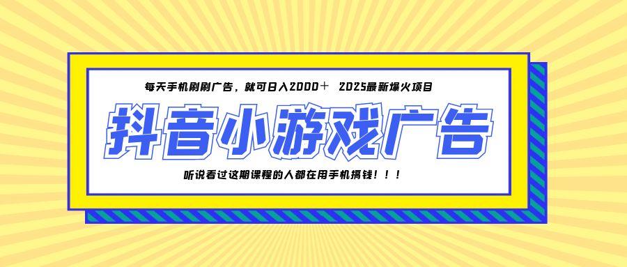 25年爆火的抖音小游戏项目，一部手机日入2000+搞副业-副业刚需-兼职-网赚搞副业网