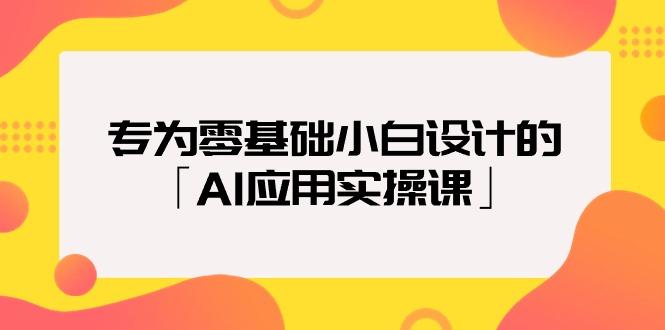 (9578期)专为零基础小白设计的「AI应用实操课」18节视频课搞副业-副业刚需-兼职-网赚搞副业网