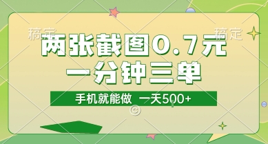 两张截图0.7元，一分钟三单，接单无上限，一部手机就能做，一天5张【揭秘】搞副业-副业刚需-兼职-网赚搞副业网