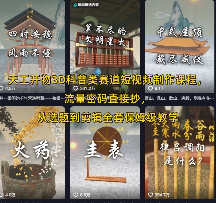 天工开物3D科普类赛道短视频制作课程，流量密码直接抄，从选题到剪辑全套保姆级教学搞副业-副业刚需-兼职-网赚搞副业网