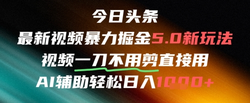 今日头条AI免剪辑搬运新风口，不剪直接发，暴力掘金日入四位数搞副业-副业刚需-兼职-网赚搞副业网