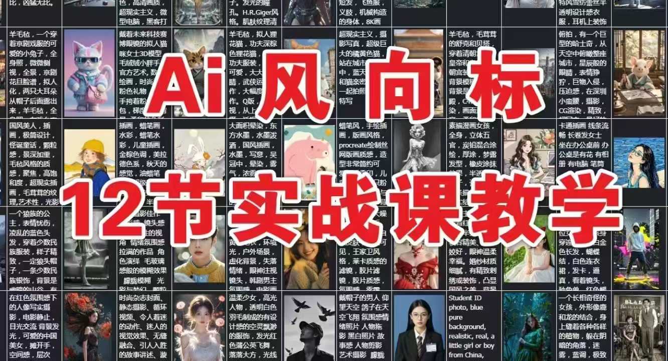 AI风向标：12节实战课教学搞副业-副业刚需-兼职-网赚搞副业网