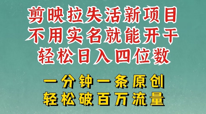 剪映模板拉新，拉失活项目，一周搞了大几k，一分钟一条作品，无需实名也能轻松变现，小白也能轻松干搞副业-副业刚需-兼职-网赚搞副业网