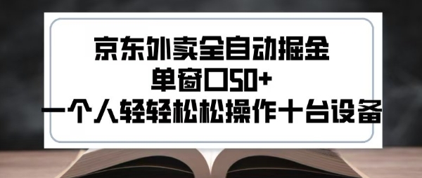 2025新风口京东外卖全自动掘金，单窗口50+，一个人轻轻松松操作十台设备【揭秘】搞副业-副业刚需-兼职-网赚搞副业网