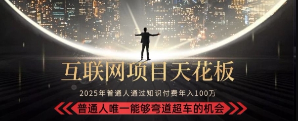 韭菜末日！2025 知识付费“天花板玩法”：不做韭菜，做镰刀！新手当天炼成“月入 10个”【揭秘】搞副业-副业刚需-兼职-网赚搞副业网