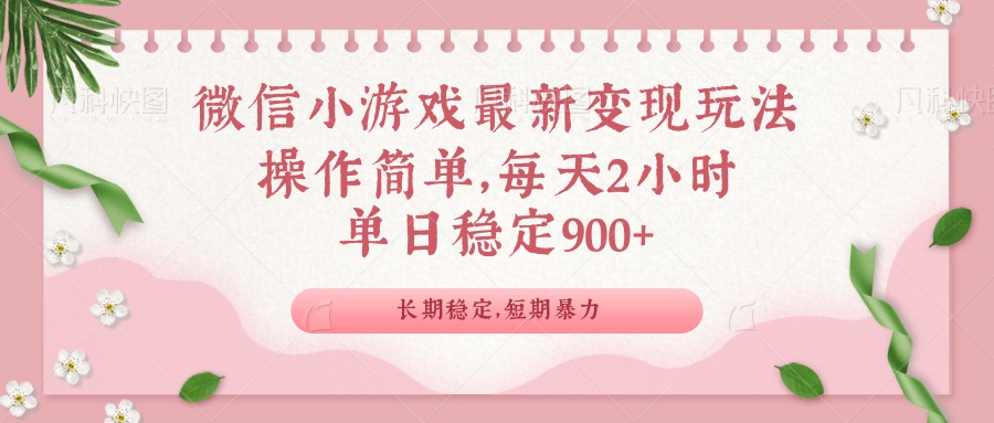 微信小游戏最新玩法，全新变现方式，单日稳定900＋搞副业-副业刚需-兼职-网赚搞副业网