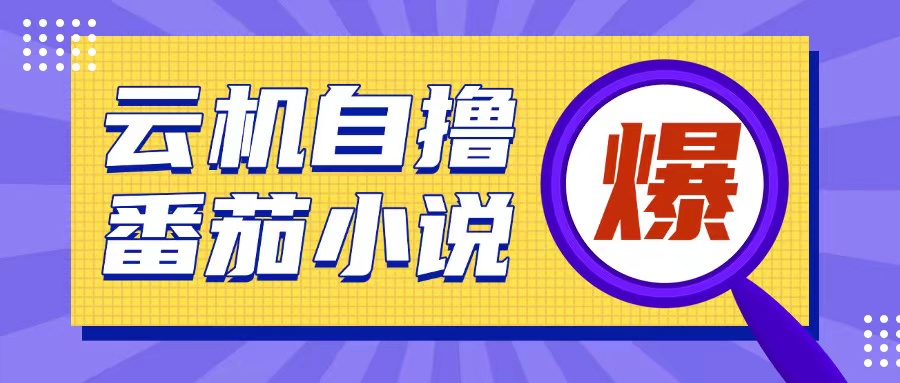 首发云手机自撸小说玩法，10块钱成本可撸200+收益操作简单【揭秘】搞副业-副业刚需-兼职-网赚搞副业网