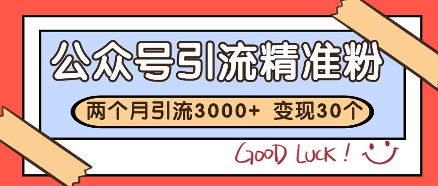 公众号私域获客，软文引流个人IP打造日引30+，快速沉淀起自己的私域流量池搞副业-副业刚需-兼职-网赚搞副业网