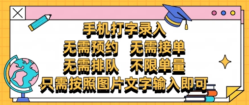 纯手机打字录入，不需要预约 、不需要接单、不需要排队 、项目不限量，零门槛，操作简单方便收入无上限【揭秘】搞副业-副业刚需-兼职-网赚搞副业网