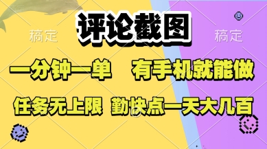 评论截图，收益一个0.5元，一分钟一单，有手机就能做，上不封顶，可无限做，一天大几张【揭秘】搞副业-副业刚需-兼职-网赚搞副业网