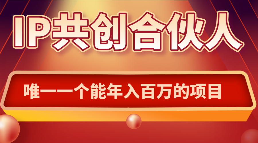 如何通过IP共创合伙人一起合伙“卖项目”搞副业-副业刚需-兼职-网赚搞副业网