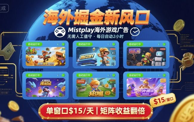 海外掘金新风口，Mistplay海外游戏广告，每日自动运行，单窗口稳入2美刀 ，可矩阵操作【揭秘】搞副业-副业刚需-兼职-网赚搞副业网