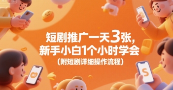 短剧推广一天3张，新手小白1个小时学会(附短剧详细操作流程)搞副业-副业刚需-兼职-网赚搞副业网
