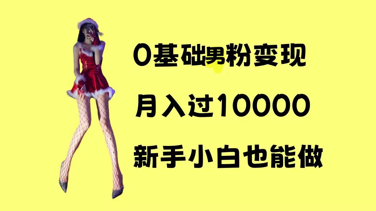 0基础男粉s粉变现，月入过1w+，操作简单，新手小白也能做【揭秘】搞副业-副业刚需-兼职-网赚搞副业网