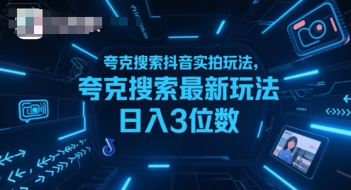 夸克搜索抖音实拍玩法，夸克搜索最新玩法日入3位数搞副业-副业刚需-兼职-网赚搞副业网