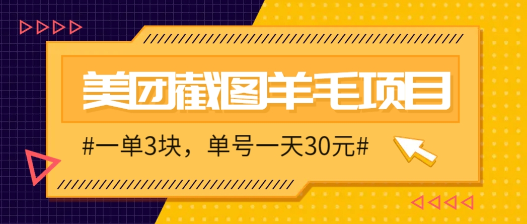 M团截图项目，一单3块！单号一天保底10元，最高30元！2-3分钟即可完成一单搞副业-副业刚需-兼职-网赚搞副业网