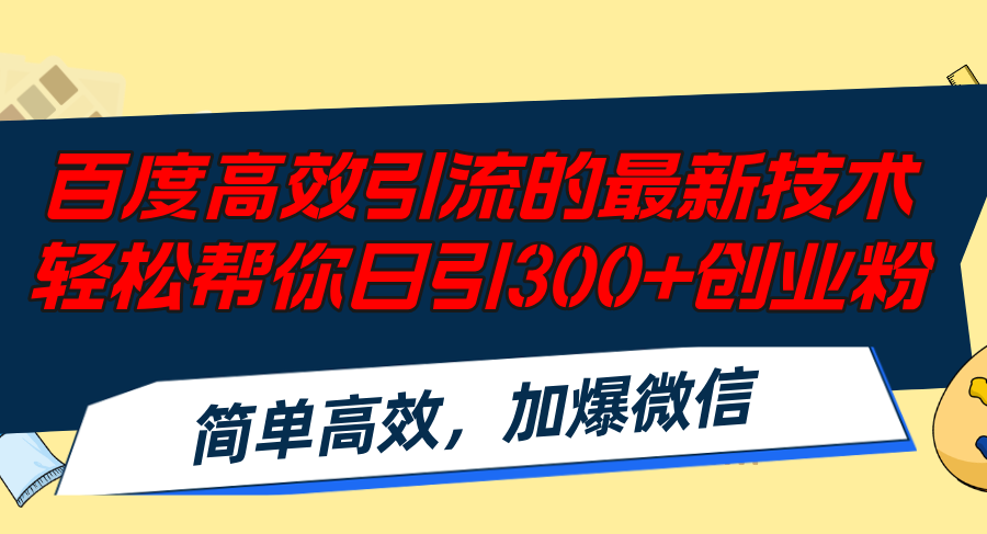 百度高效引流的最新技术,轻松帮你日引300+创业粉,简单高效，加爆微信搞副业-副业刚需-兼职-网赚搞副业网