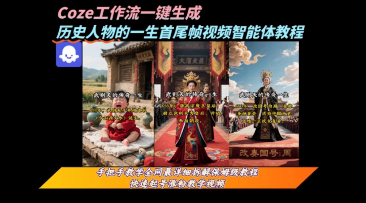 coze工作流一键生成“历史人物的一生首尾帧一镜到底的高赞高播放量视频”保姆级拆解教程搞副业-副业刚需-兼职-网赚搞副业网