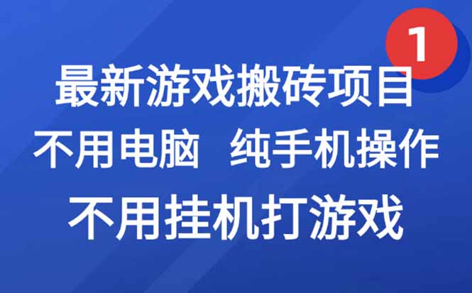 最新游戏搬砖项目，纯手机操作，不用电脑挂机打游戏，网创副业项目搞钱…搞副业-副业刚需-兼职-网赚搞副业网