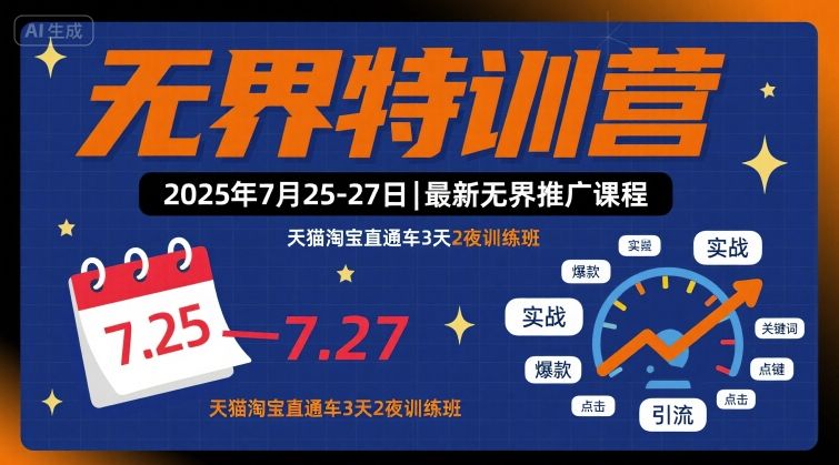 无界特训营2025年7月25-27日，最新无界推广课程，天猫淘宝直通车3天2夜训练班搞副业-副业刚需-兼职-网赚搞副业网