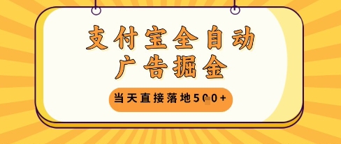 支付宝全自动广告掘金单机日入5张+【揭秘】搞副业-副业刚需-兼职-网赚搞副业网