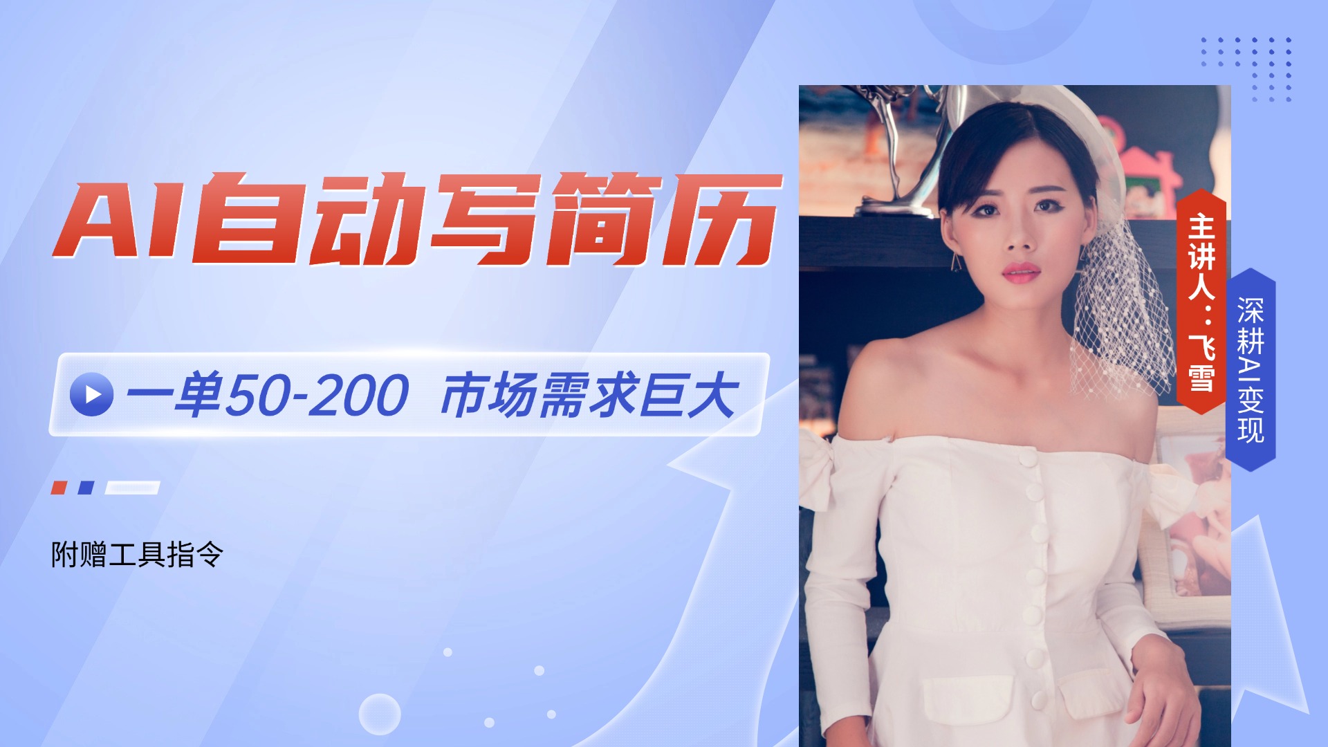 AI自动写简历，一单50-200，市场需求巨大，现在旺季，轻松月入过万【附…搞副业-副业刚需-兼职-网赚搞副业网