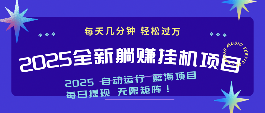 2025z最新挂机躺赚项目 一个月轻松上万搞副业-副业刚需-兼职-网赚搞副业网
