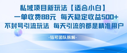 私域项目新玩法【适合小白】 一单收费88.每天稳定收益几张搞副业-副业刚需-兼职-网赚搞副业网
