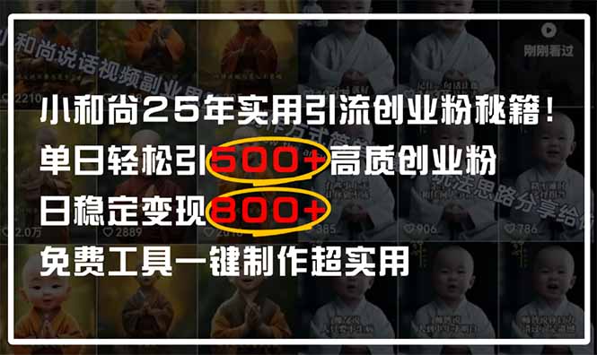 小和尚2025年实用引流秘籍！单日轻松引500+高质量创业粉，日变现800+，…搞副业-副业刚需-兼职-网赚搞副业网