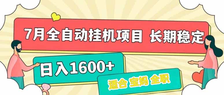 7月最新全自动挂机项目日入1600+长期稳定收益搞副业-副业刚需-兼职-网赚搞副业网