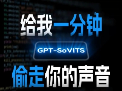 AI声音克隆，给我一分钟偷走你的声音(GPT-SoVITS)搞副业-副业刚需-兼职-网赚搞副业网