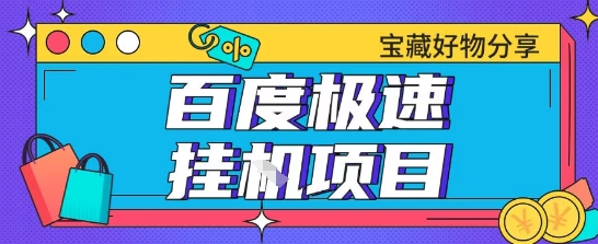 百度极速云机掘金实操课程包含各种提现账号全部教学单窗口月收益200+【揭秘】搞副业-副业刚需-兼职-网赚搞副业网