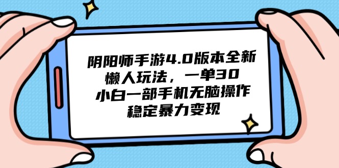 阴阳师手游4.0版本全新懒人玩法，一单30，小白一部手机无脑操作，稳定…搞副业-副业刚需-兼职-网赚搞副业网