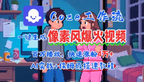用AI智能体批量生成爆火像素风情感视频，2分钟一条，播放量轻松破百万快速涨粉4W+搞副业-副业刚需-兼职-网赚搞副业网