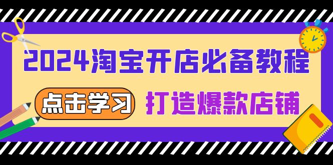 2024淘宝开店必备教程，从选趋势词到全店动销，打造爆款店铺搞副业-副业刚需-兼职-网赚搞副业网