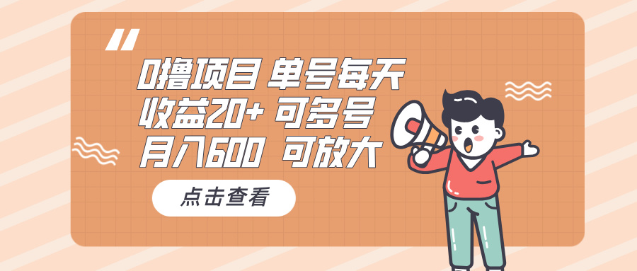 0撸项目：单号每天收益20+，月入600 可多号，可批量搞副业-副业刚需-兼职-网赚搞副业网