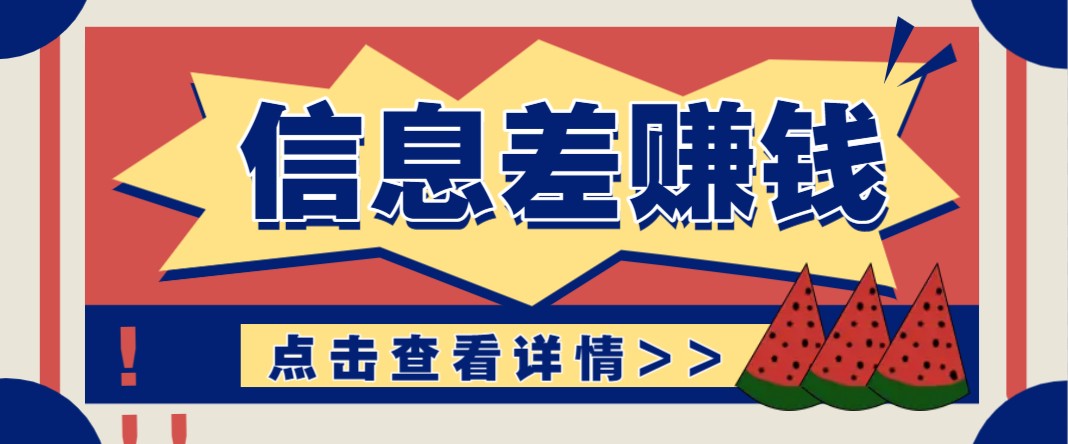 利用信息差赚钱项目，零成本每单都是纯利润！适合新手小白，日赚无上限搞副业-副业刚需-兼职-网赚搞副业网