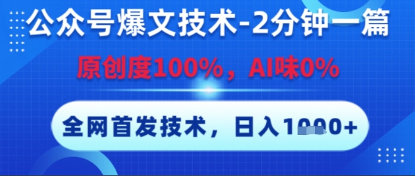 公众号爆文技术，2分钟一篇，原创度100%，AI味0%，复制粘贴，日入多张，全网首发【揭秘】搞副业-副业刚需-兼职-网赚搞副业网