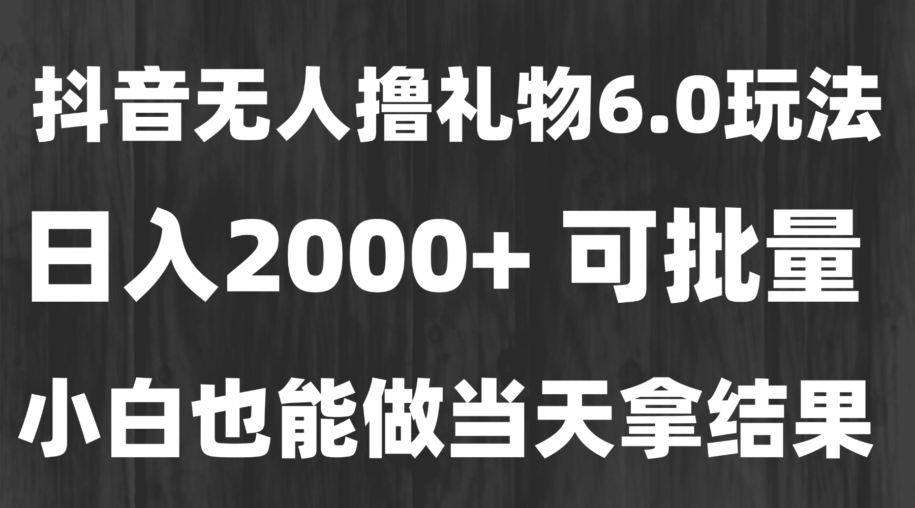 最新风口暴力撸金技术，无人撸礼物，长期稳定 一天收益2000+，小白当天…搞副业-副业刚需-兼职-网赚搞副业网