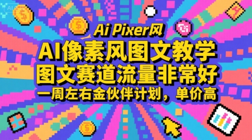 AI像素风图文教学，图文赛道流量非常好，一周左右金伙伴计划，单价高搞副业-副业刚需-兼职-网赚搞副业网