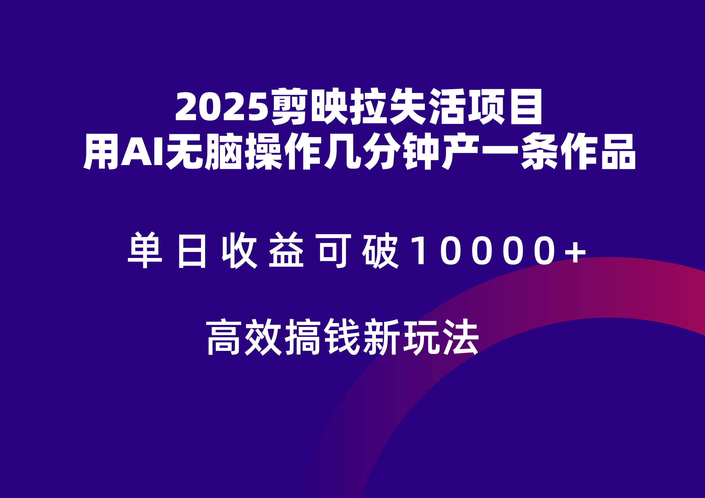 2025剪映拉新拉失活爆力收益，不扣量，官方链路，单日收益可达5位数搞副业-副业刚需-兼职-网赚搞副业网