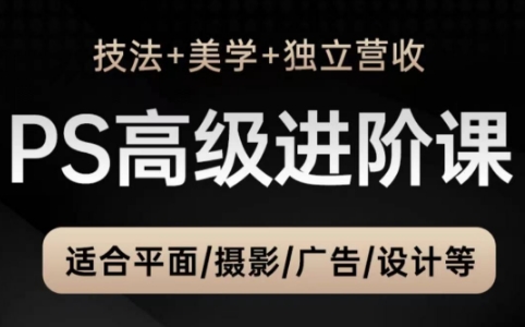 TDn老师·PS高级后期进阶(技法+美学+个人自媒体)搞副业-副业刚需-兼职-网赚搞副业网