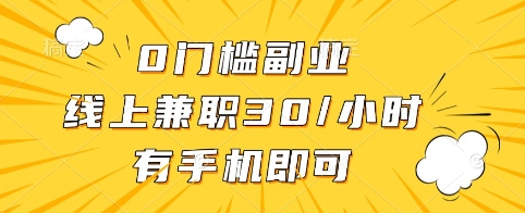 0门槛副业，线上兼职30一小时，有手机即可【揭秘】搞副业-副业刚需-兼职-网赚搞副业网