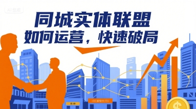同城实体联盟如何运营，快速破局搞副业-副业刚需-兼职-网赚搞副业网