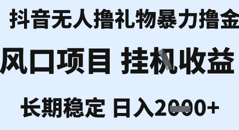 最新风口抖音无人暴力撸金技术，不违规不封号，一个小时收益2k+，小白当天拿结果【揭秘】搞副业-副业刚需-兼职-网赚搞副业网