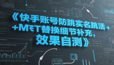 快手账号防跳实名跳激活注册方式+MT替换细节补充，效果自测搞副业-副业刚需-兼职-网赚搞副业网